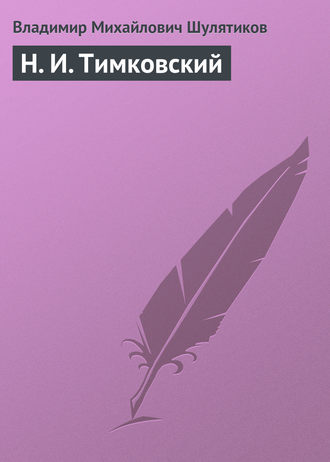 Владимир Михайлович Шулятиков. Н. И. Тимковский