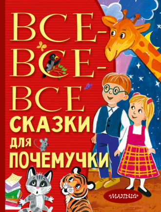 Наталия Немцова. Все-все-все сказки для почемучки
