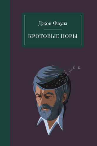 Джон Фаулз. Кротовые норы