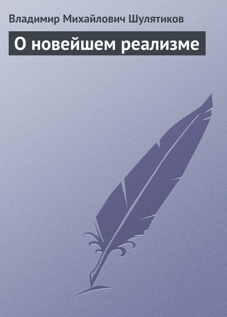 Владимир Михайлович Шулятиков. О новейшем реализме