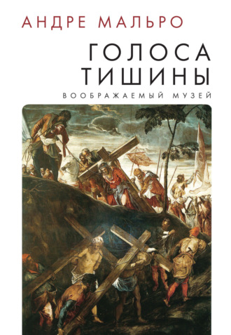 Андре Мальро. Голоса тишины