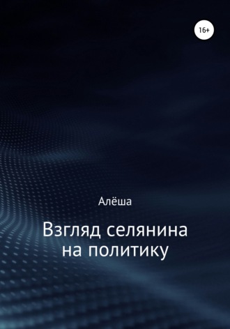Алёша. Взгляд селянина на политику
