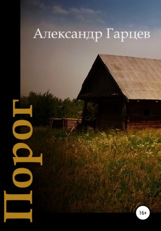 . Порог