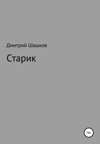 . Старик
