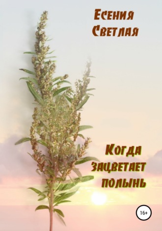 Есения Светлая. Когда зацветает полынь