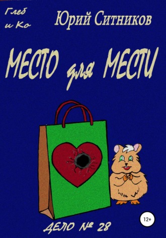. Место для мести