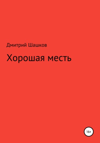 Дмитрий Андреевич Шашков. Хорошая месть