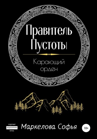 . Правитель Пустоты. Карающий орден
