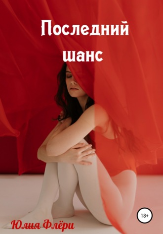 . Последний шанс
