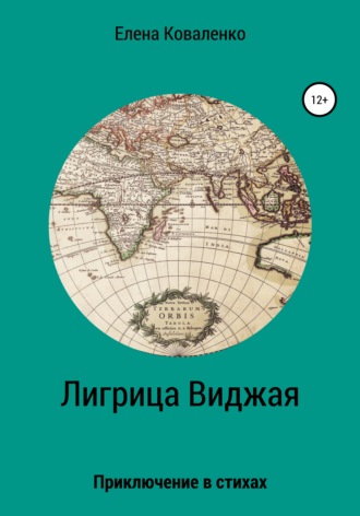 Елена Ивановна Коваленко. Лигрица Виджая