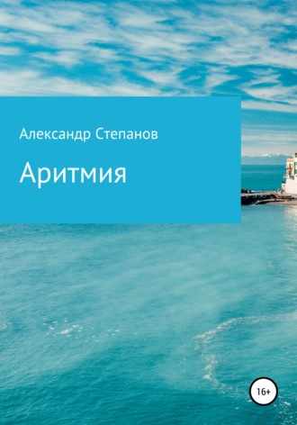 . Аритмия