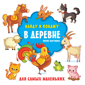 . В деревне. Яркие картинки