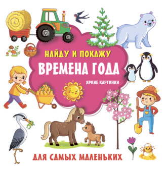 . Времена года. Яркие картинки