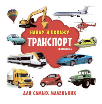 . Транспорт. Фотокнига