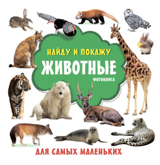 . Животные. Фотокнига