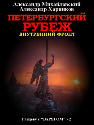 . Петербургский рубеж. Внутренний фронт