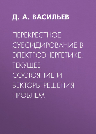 . Перекрестное субсидирование в электроэнергетике: текущее состояние и векторы решения проблем