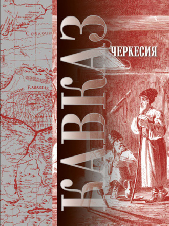 Сборник. Кавказ. Выпуск XVII. Черкесия