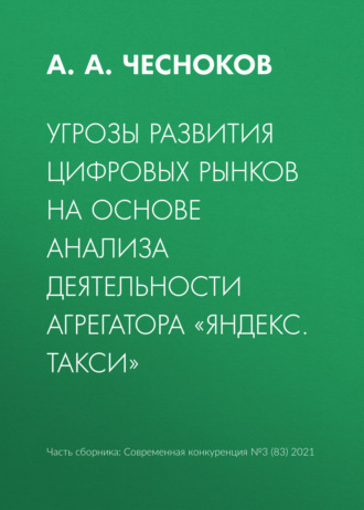 . Угрозы развития цифровых рынков на основе анализа деятельности агрегатора «Яндекс. Такси»
