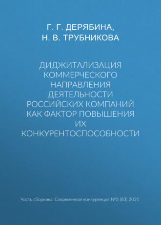 Н. В. Трубникова. Диджитализация коммерческого направления деятельности российских компаний как фактор повышения их конкурентоспособности