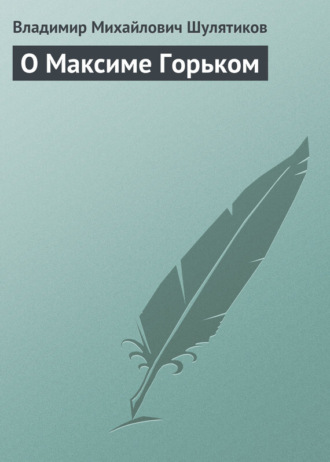 Владимир Михайлович Шулятиков. О Максиме Горьком
