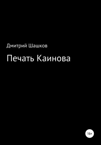 Дмитрий Андреевич Шашков. Печать Каинова