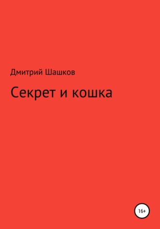 . Секрет и кошка