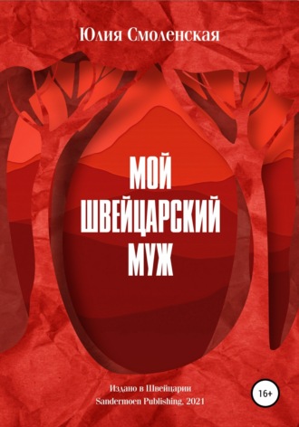 Юлия Смоленская. Мой швейцарский муж