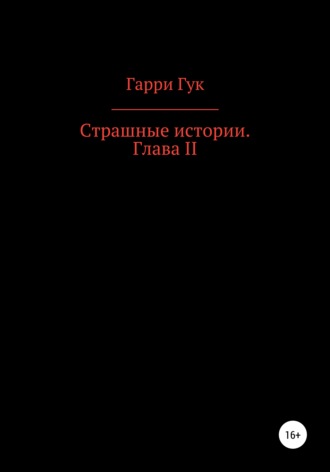 . Страшные истории. Глава II