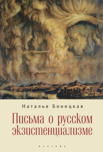 . Письма о русском экзистенциализме