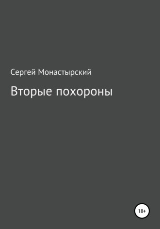 Сергей Семенович Монастырский. Вторые похороны