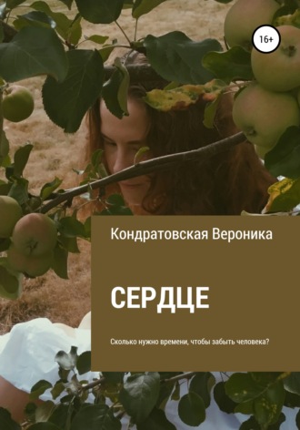Вероника Олеговна Кондратовская. Сердце