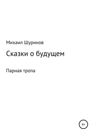 . Сказки о будущем