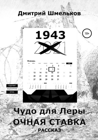 . Чудо для Леры. Очная ставка