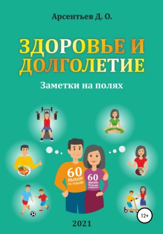 Дмитрий Олегович Арсентьев. Здоровье и долголетие. Заметки на полях!