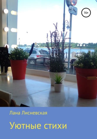 . Уютные стихи
