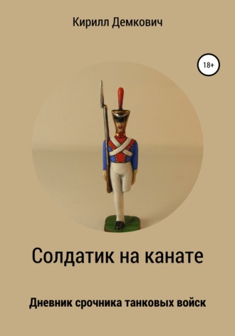 Кирилл Демкович. Солдатик на канате