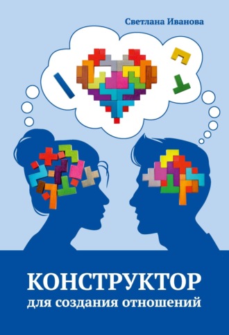 Светлана Иванова. Конструктор для создания отношений