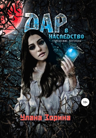 . Дар в наследство