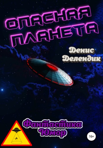 Денис Вадимович Делендик. Опасная планета