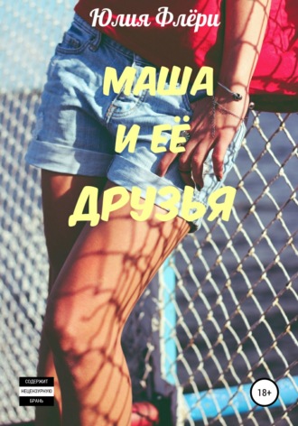 . Маша и её друзья