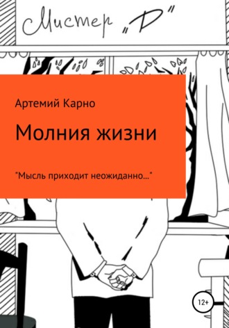 . Молния Жизни