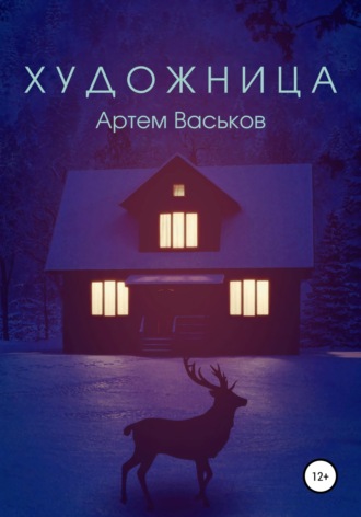 Артем Васьков. Художница