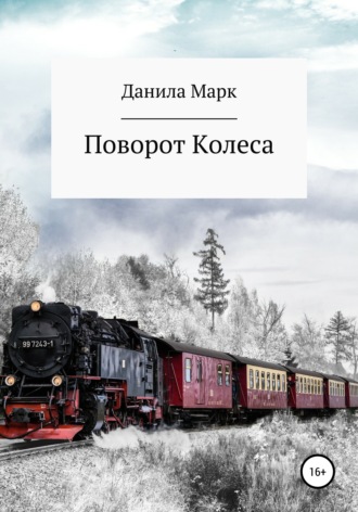 . Поворот Колеса