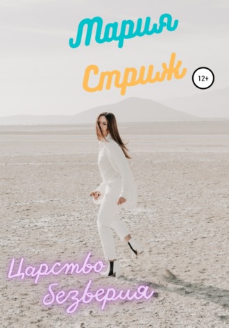 Мария Стриж. Царство безверия