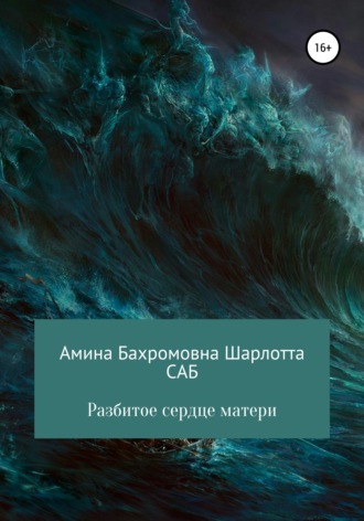 . Разбитое сердце матери