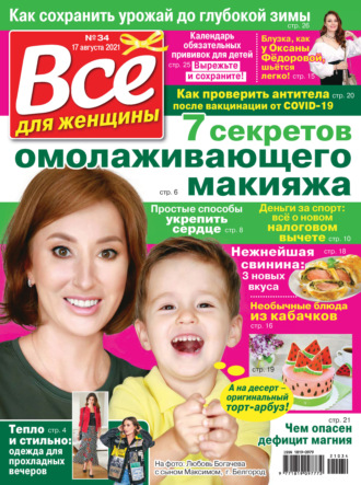 . Всё для женщины №34/2021
