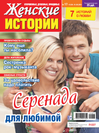 . Женские истории №17/2021