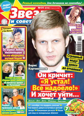. Звёзды и советы №35/2021