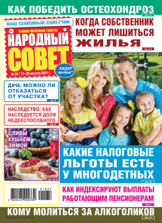 . Народный совет №34/2021